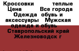 Кроссовки Newfeel теплые › Цена ­ 850 - Все города Одежда, обувь и аксессуары » Мужская одежда и обувь   . Ставропольский край,Железноводск г.